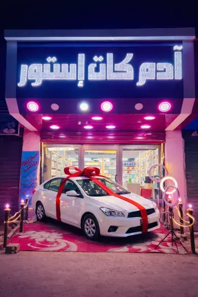 ادم كات استور